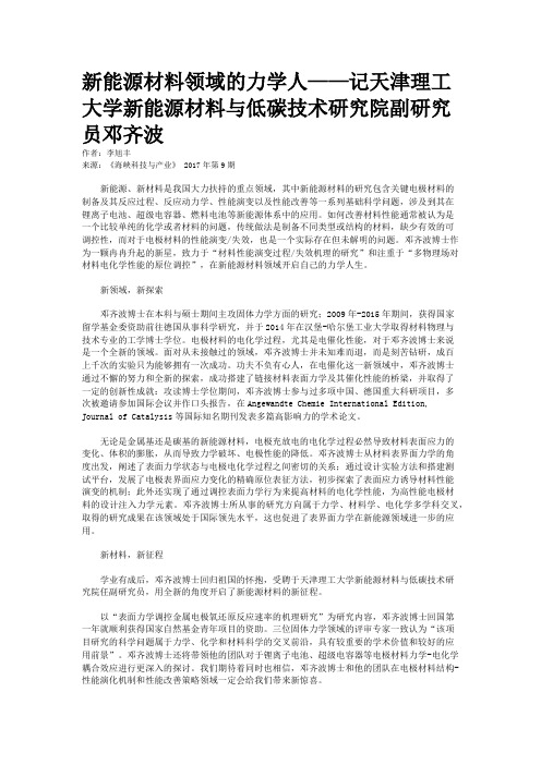 新能源材料领域的力学人——记天津理工大学新能源材料与低碳技术研究院副研究员邓齐波