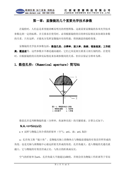 显微镜基础知识及主要参数说明