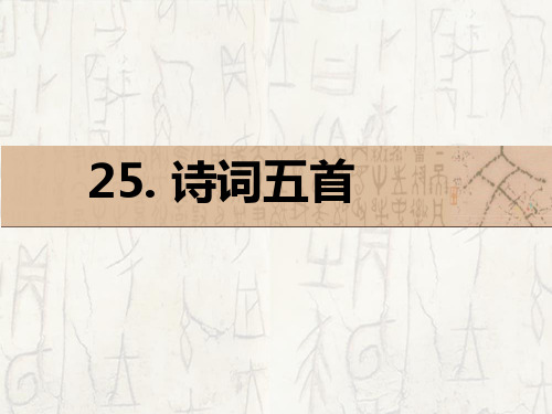 新语文版七年级语文下册(课件)25、诗词五首 (共59张PPT)