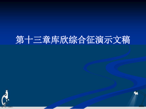 第十三章库欣综合征演示文稿