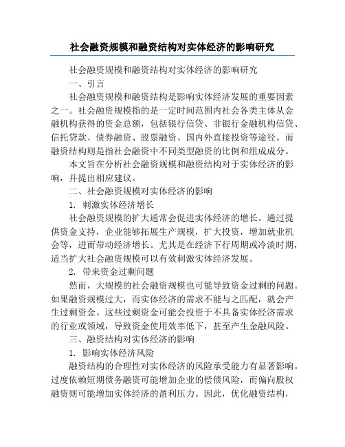 社会融资规模和融资结构对实体经济的影响研究