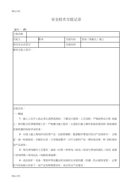 弱电智能化施工安全技术交底(汇编)