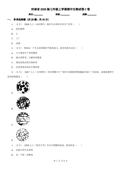 河南省2020版七年级上学期期中生物试卷C卷(精编)