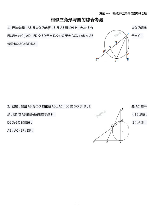 (完整word版)相似三角形与圆的综合题