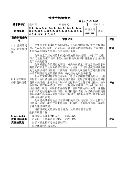 内审检查表-生产部