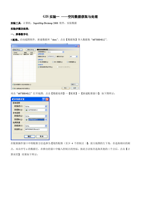 GIS实验一 ——空间数据获取与处理