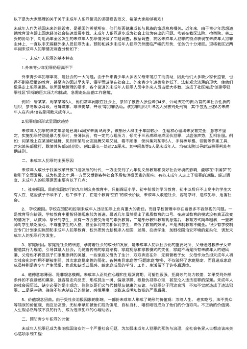 关于未成年人犯罪情况的调研报告范文