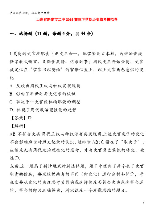 新泰市二中2019届高三历史下学期临考模拟卷(含解析)