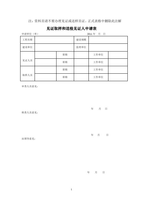 见证取样和送检见证人申请表