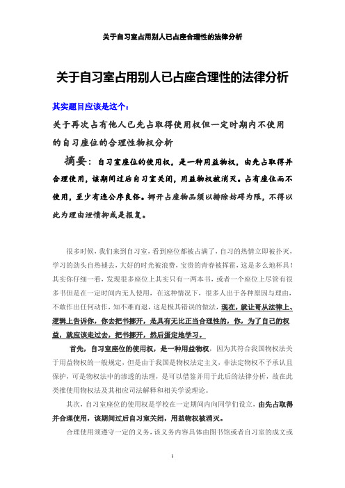 图书馆占座事件——关于自习室占用别人已占座合理性的法律分析