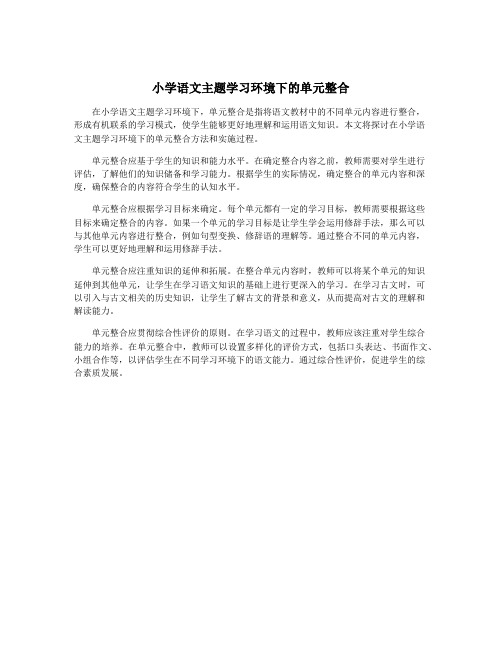 小学语文主题学习环境下的单元整合