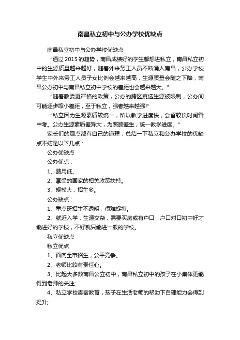 南昌私立初中与公办学校优缺点