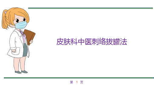 皮肤科中医刺络拔罐法