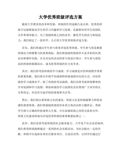 大学优秀班级评选方案