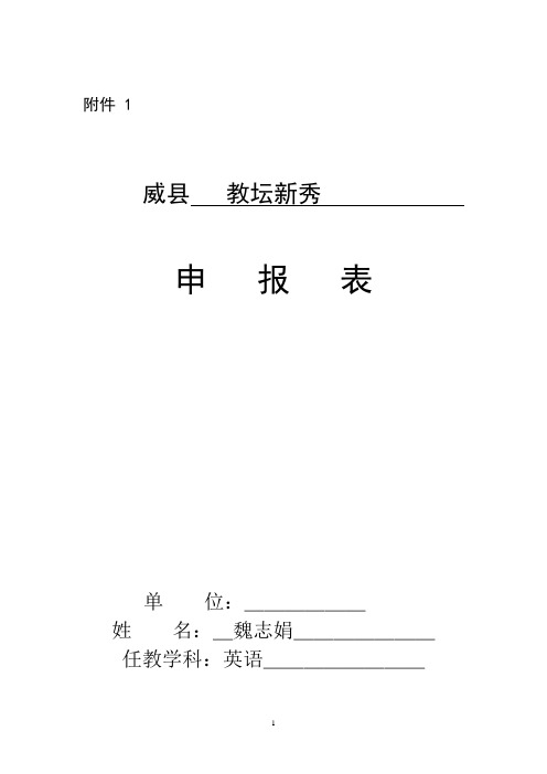 学科带头人、骨干教师、教坛新秀评选表格