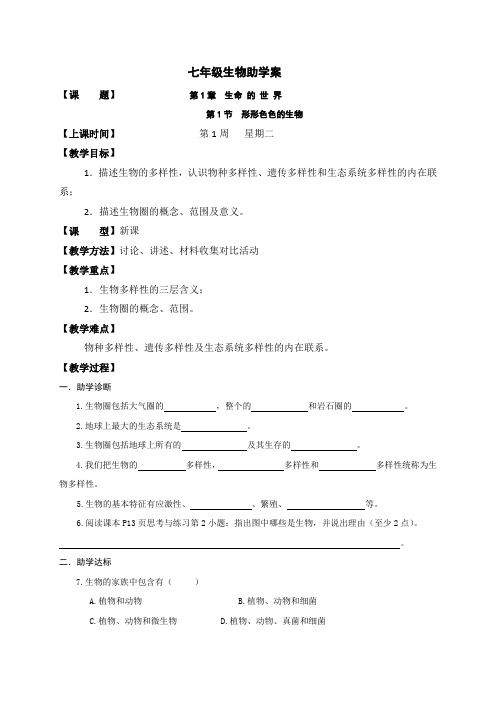 福建省龙岩市永定区湖坑中学北师大版七年级生物上册1.1形形色色的生物 学案(无答案)