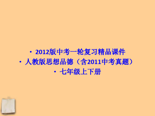 2012中考政治一轮深刻复习七学年下册课时精品课程教材人教新课标版