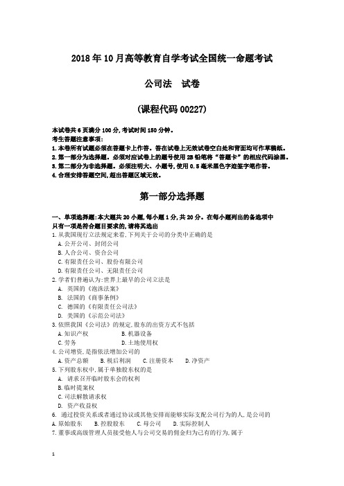 2018年10月自考00227公司法试题及答案含评分标准(可打印修改)