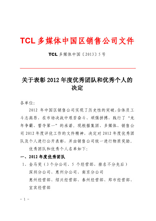 TCL多媒体中国[2013]5号 关于表彰2012年度优秀团队和个人的决定