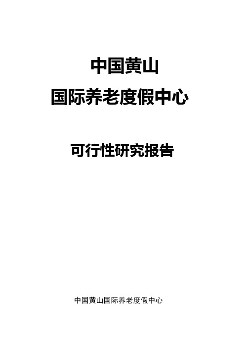 养老生态产业可行性研究报告