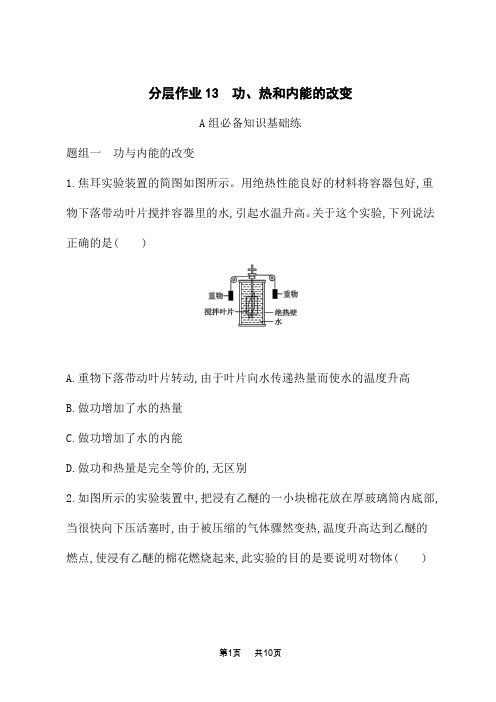 高中物理选择性必修第三册课后习题 第3章 热力学定律 分层作业13 功、热和内能的改变