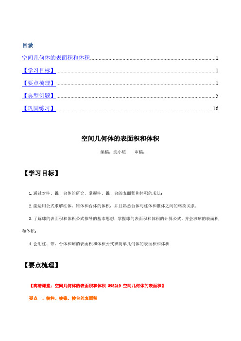 高中数学必修2空间几何体的表面积和体积知识点+巩固练习提高篇