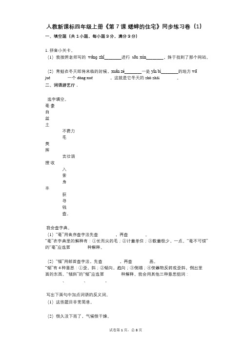 人教新课标四年级上册《第7课_蟋蟀的住宅》小学语文-有答案-同步练习卷(1)