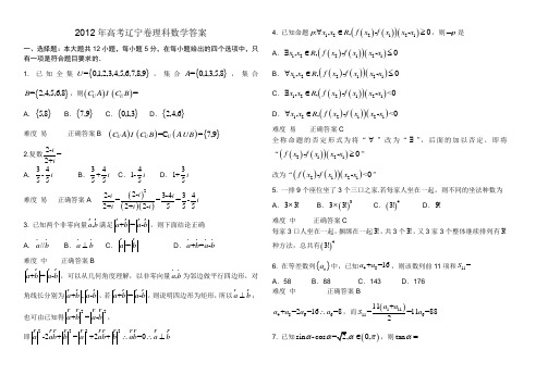 (完整版)2012辽宁高考理科数学试卷(带答案)