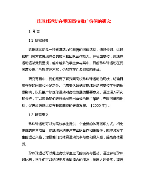 珍珠球运动在我国高校推广价值的研究