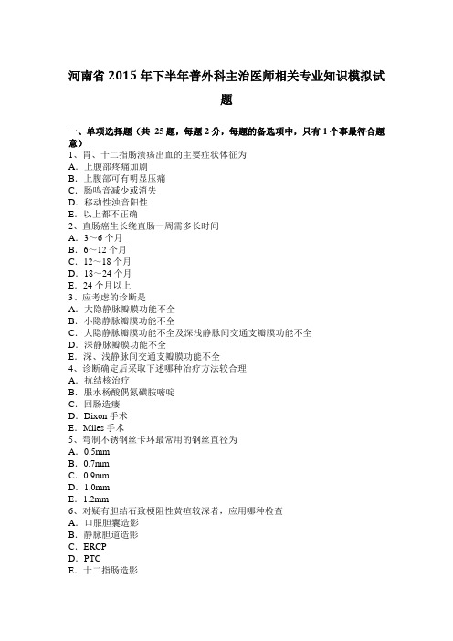 河南省2015年下半年普外科主治医师相关专业知识模拟试题