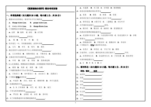 《观赏植物分类学》期末考试试卷