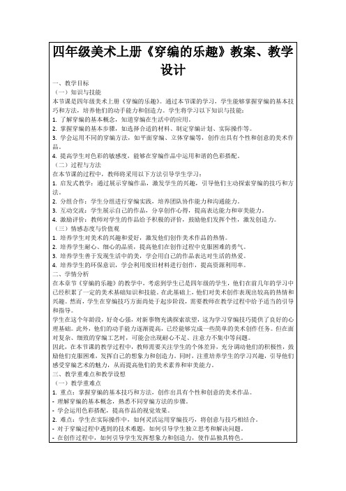 四年级美术上册《穿编的乐趣》教案、教学设计