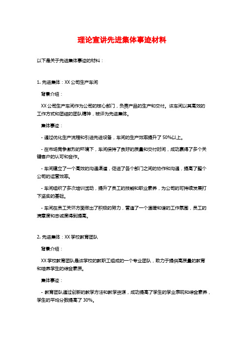 理论宣讲先进集体事迹材料