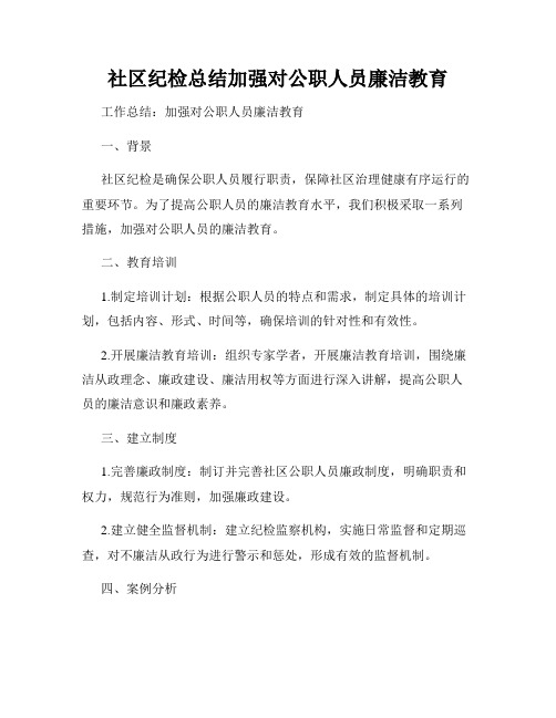 社区纪检总结加强对公职人员廉洁教育