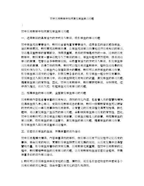 初中历史教学中如何激发学生学习兴趣