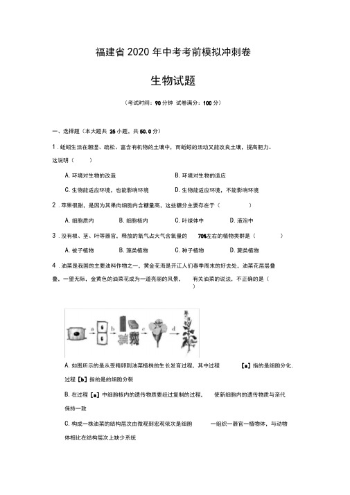 福建省2020年中考生物考前模拟冲刺卷(含答案详解)