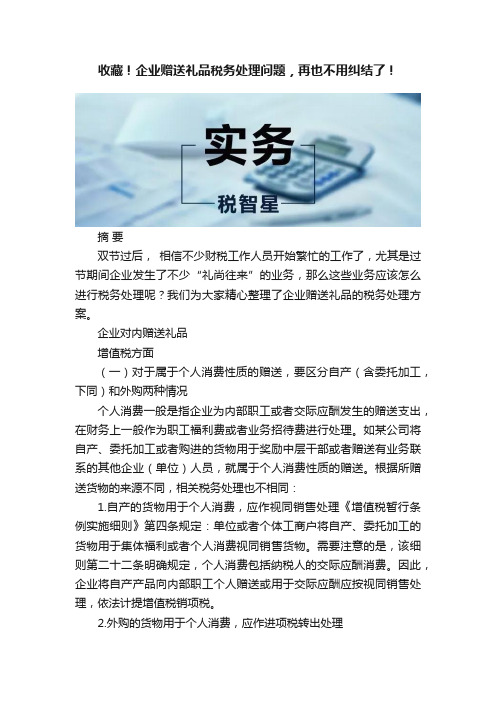 收藏！企业赠送礼品税务处理问题，再也不用纠结了！