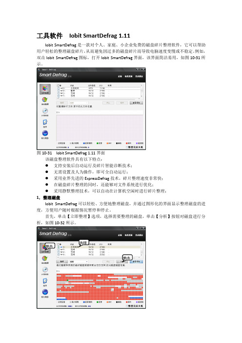 工具软件  Iobit SmartDefrag 1.11