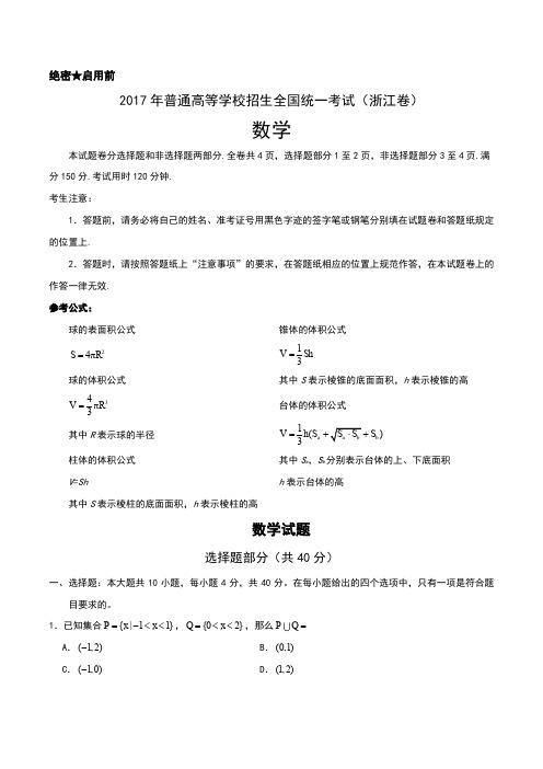 2017年高考浙江卷数学试题解析(正式版)(原卷版)