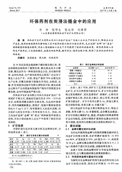 环保药剂在炭浸法提金中的应用