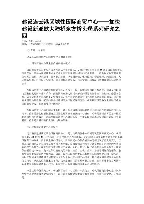 建设连云港区域性国际商贸中心——加快建设新亚欧大陆桥东方桥头