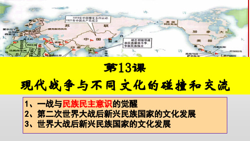 第13课 现代战争与不同文化的碰撞和交流 (教学课件)——高中历史人教统编版选择性必修3