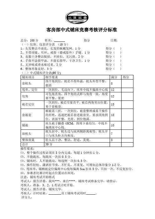 客房部中式铺床竞赛评分标准