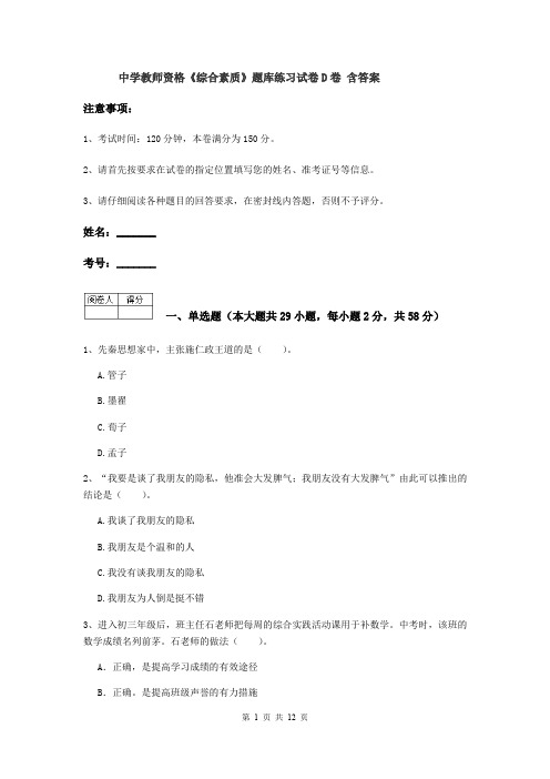 中学教师资格《综合素质》题库练习试卷D卷 含答案