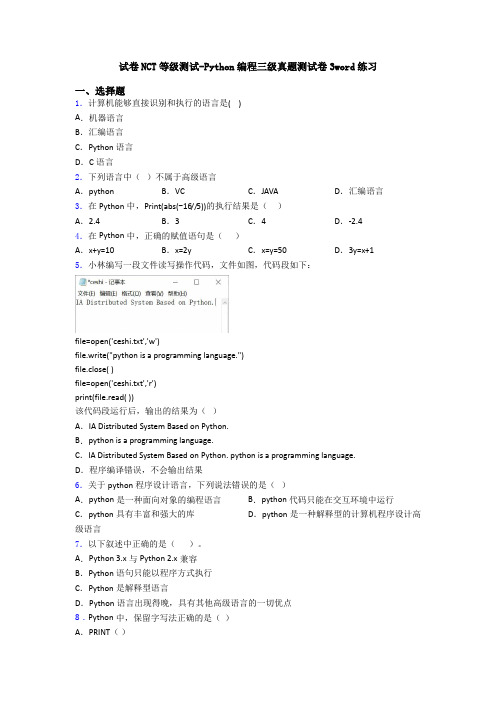 试卷NCT等级测试-Python编程三级真题测试卷3word练习