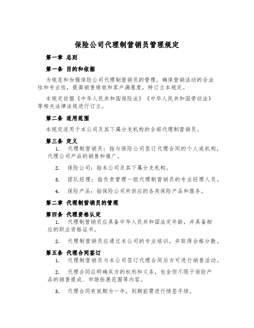 保险公司代理制营销员管理规定