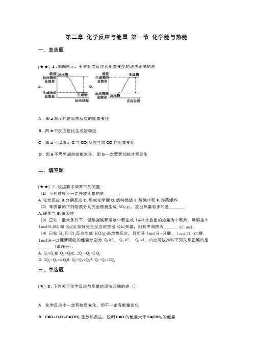 第二章 化学反应与能量 第一节 化学能与热能(word无答案)