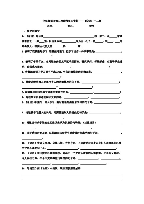 七年级语文第二次联考复习资料——《论语》