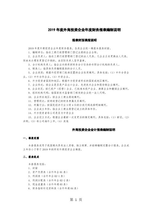 2年度外商投资企业年度财务报表编制说明-14页文档资料