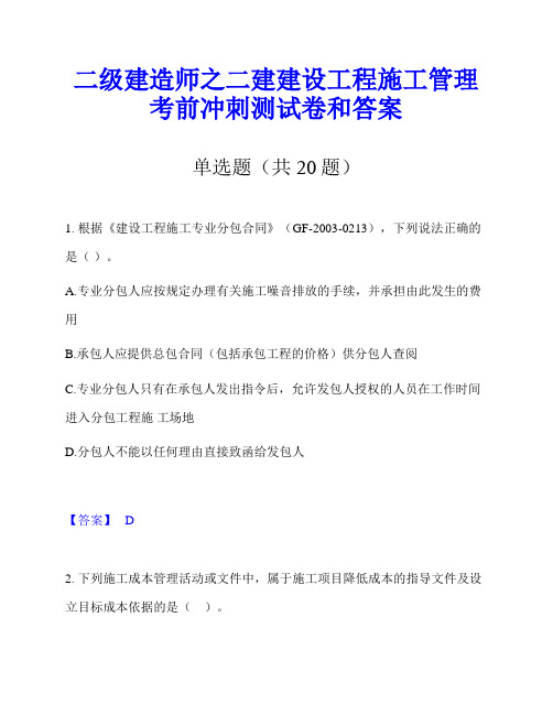 二级建造师之二建建设工程施工管理考前冲刺测试卷和答案